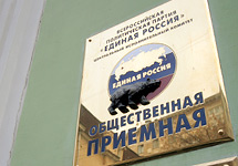 Офис "Единой России". Фото Д.Борко/Грани.Ру Офис "Единой России". Фото Д.Борко/Грани.Ру